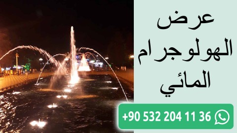 عرض الهولوجرام المائي